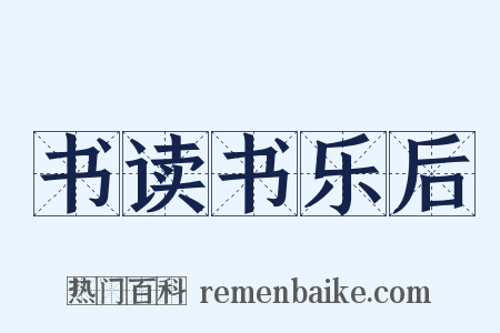 书读书乐后是什么意思的图片